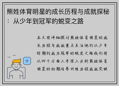 熊姓体育明星的成长历程与成就探秘：从少年到冠军的蜕变之路