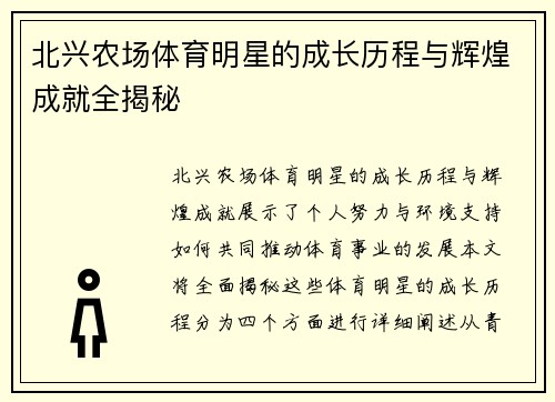 北兴农场体育明星的成长历程与辉煌成就全揭秘