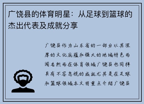 广饶县的体育明星：从足球到篮球的杰出代表及成就分享