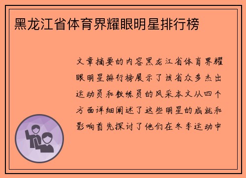 黑龙江省体育界耀眼明星排行榜