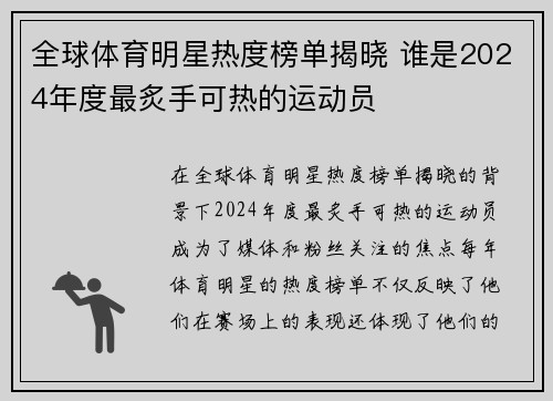 全球体育明星热度榜单揭晓 谁是2024年度最炙手可热的运动员