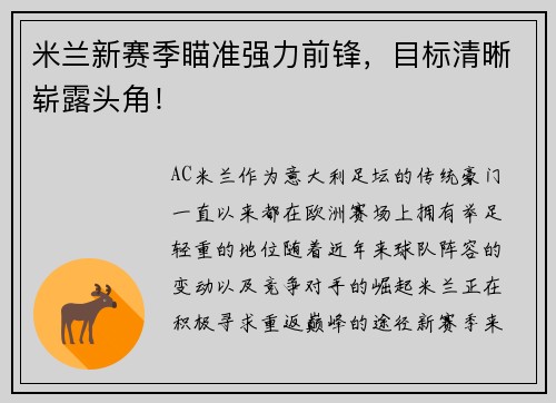 米兰新赛季瞄准强力前锋，目标清晰崭露头角！