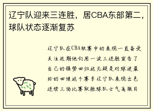 辽宁队迎来三连胜，居CBA东部第二，球队状态逐渐复苏