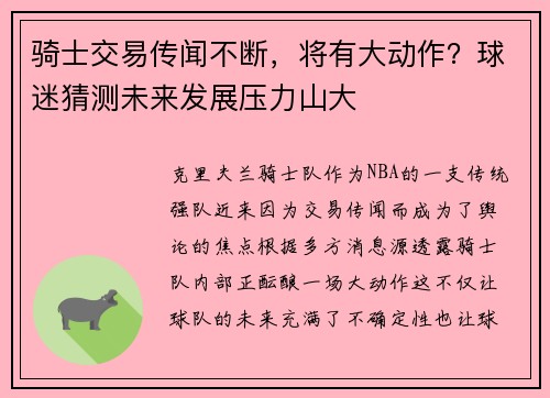 骑士交易传闻不断，将有大动作？球迷猜测未来发展压力山大