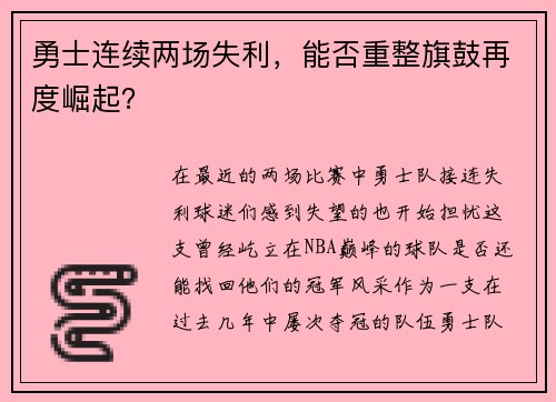 勇士连续两场失利，能否重整旗鼓再度崛起？