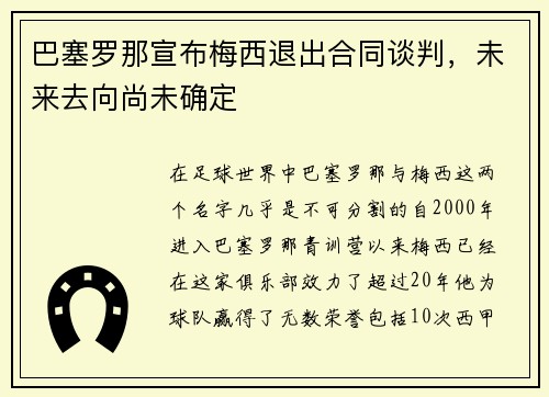 巴塞罗那宣布梅西退出合同谈判，未来去向尚未确定