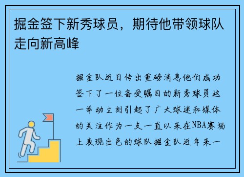 掘金签下新秀球员，期待他带领球队走向新高峰