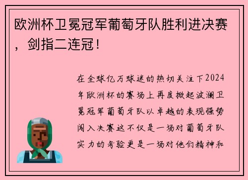 欧洲杯卫冕冠军葡萄牙队胜利进决赛，剑指二连冠！