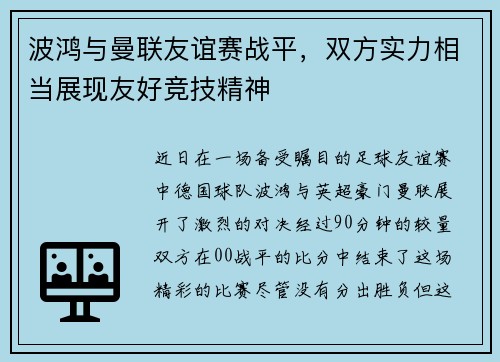 波鸿与曼联友谊赛战平，双方实力相当展现友好竞技精神