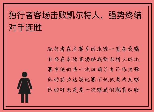 独行者客场击败凯尔特人，强势终结对手连胜