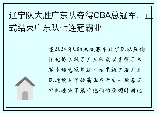 辽宁队大胜广东队夺得CBA总冠军，正式结束广东队七连冠霸业