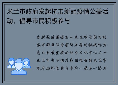 米兰市政府发起抗击新冠疫情公益活动，倡导市民积极参与