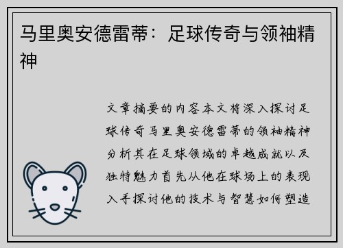 马里奥安德雷蒂：足球传奇与领袖精神