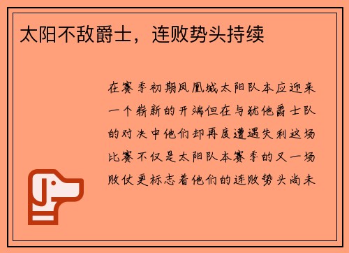 太阳不敌爵士，连败势头持续