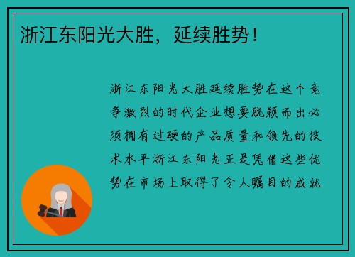 浙江东阳光大胜，延续胜势！