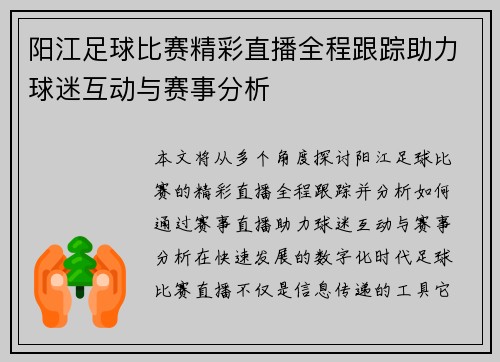 阳江足球比赛精彩直播全程跟踪助力球迷互动与赛事分析