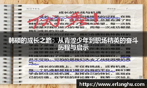 zoty中欧韩硕的成长之路：从青涩少年到职场精英的奋斗历程与启示