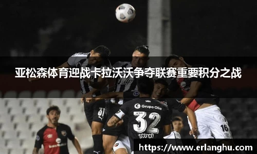 zoty中欧亚松森体育迎战卡拉沃沃争夺联赛重要积分之战