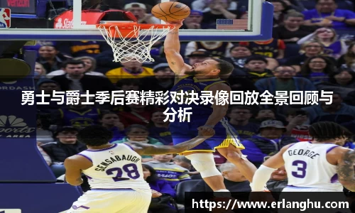 zoty中欧勇士与爵士季后赛精彩对决录像回放全景回顾与分析